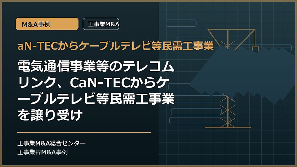 aN-TECからケーブルテレビ等民需工事業の記事アイキャッチ画像