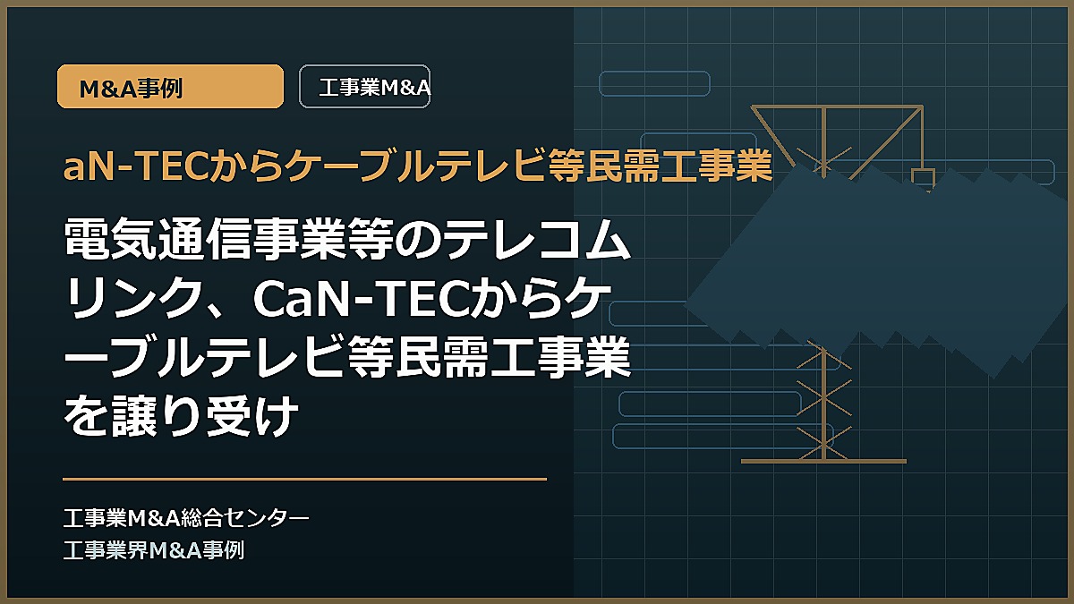 aN-TECからケーブルテレビ等民需工事業の記事アイキャッチ画像