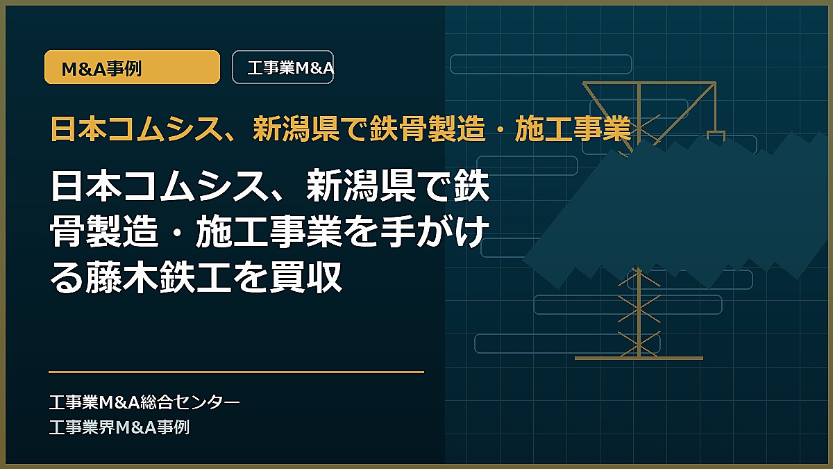 日本コムシス、新潟県で鉄骨製造・施工事業の記事アイキャッチ画像