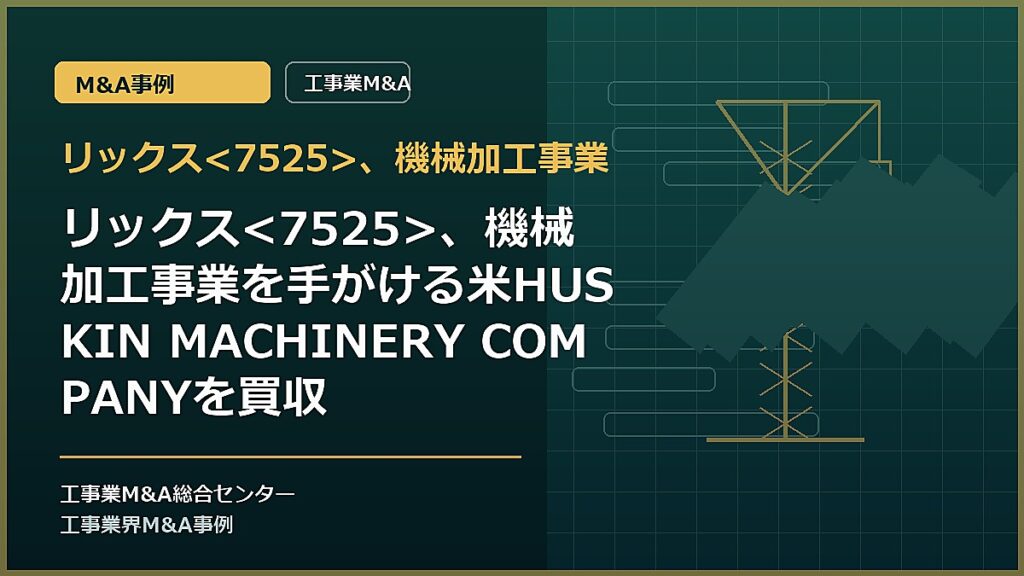 リックス、機械加工事業の記事アイキャッチ画像