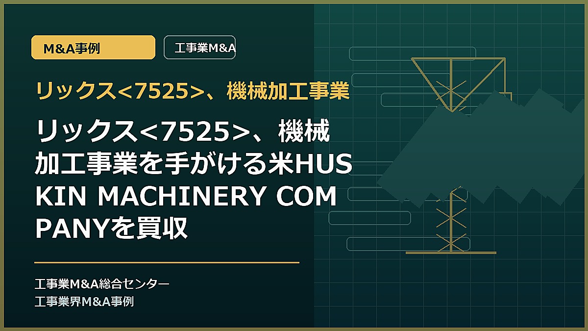 リックス、機械加工事業の記事アイキャッチ画像