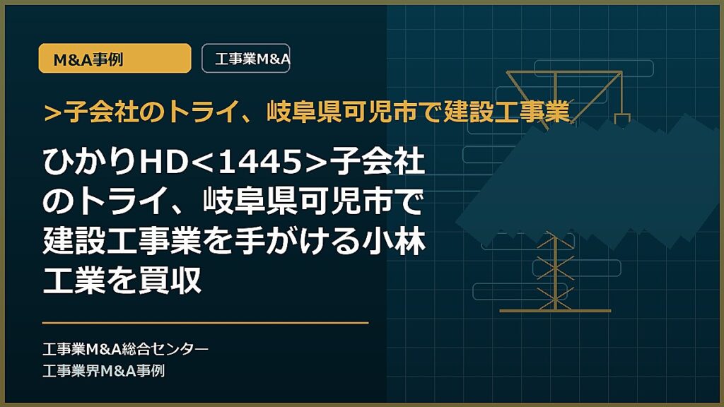 >子会社のトライ、岐阜県可児市で建設工事業の記事アイキャッチ画像