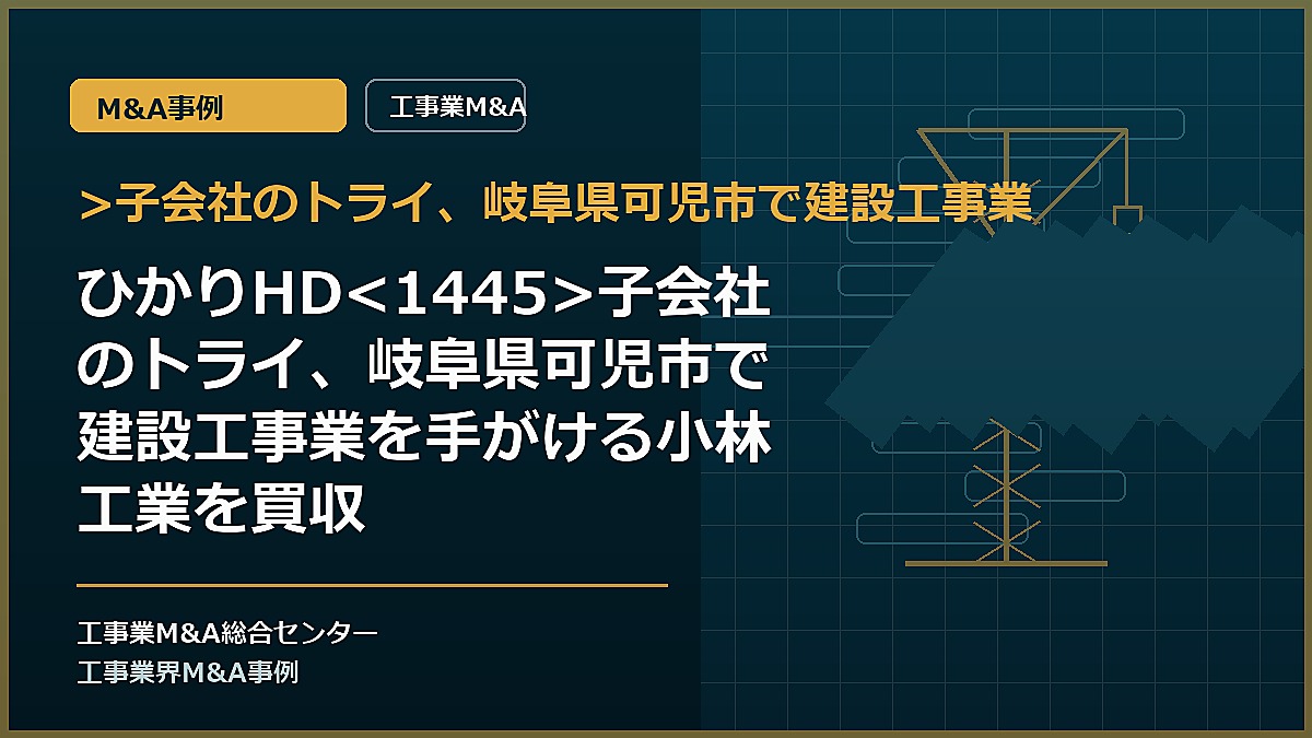 >子会社のトライ、岐阜県可児市で建設工事業の記事アイキャッチ画像