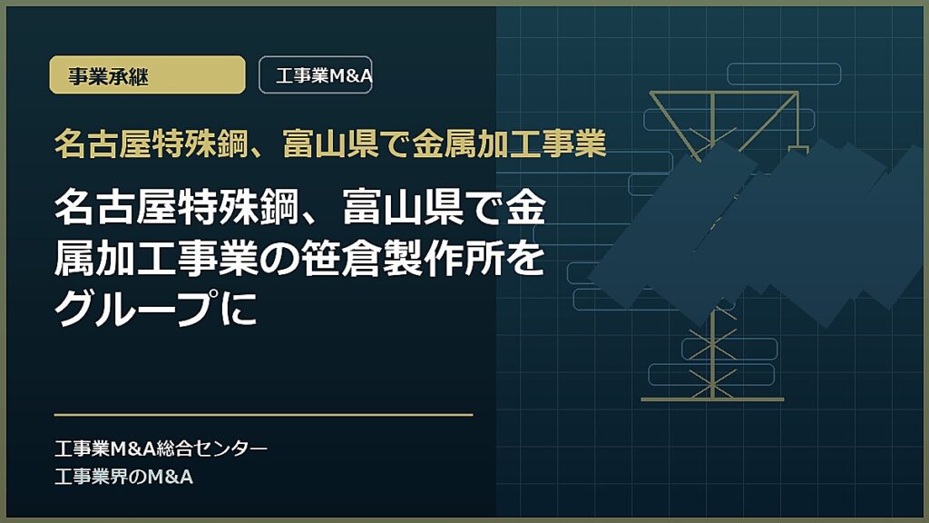 名古屋特殊鋼、富山県で金属加工事業の記事アイキャッチ画像