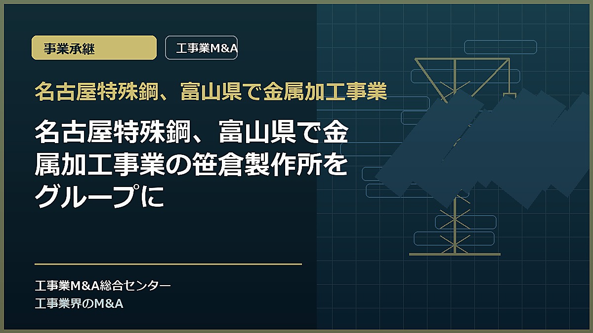 名古屋特殊鋼、富山県で金属加工事業の記事アイキャッチ画像