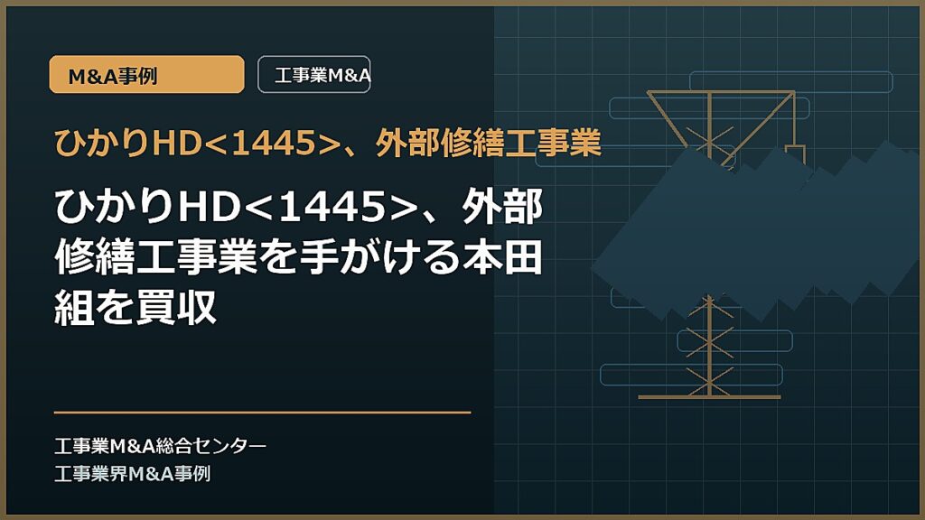ひかりHD、外部修繕工事業の記事アイキャッチ画像
