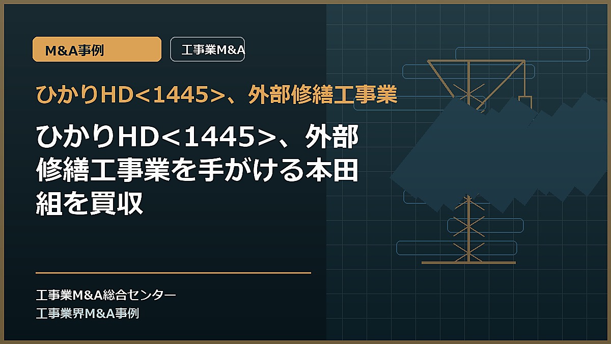 ひかりHD、外部修繕工事業の記事アイキャッチ画像
