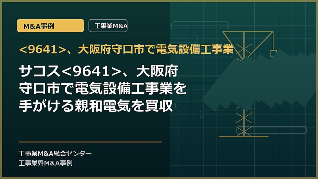 、大阪府守口市で電気設備工事業の記事アイキャッチ画像
