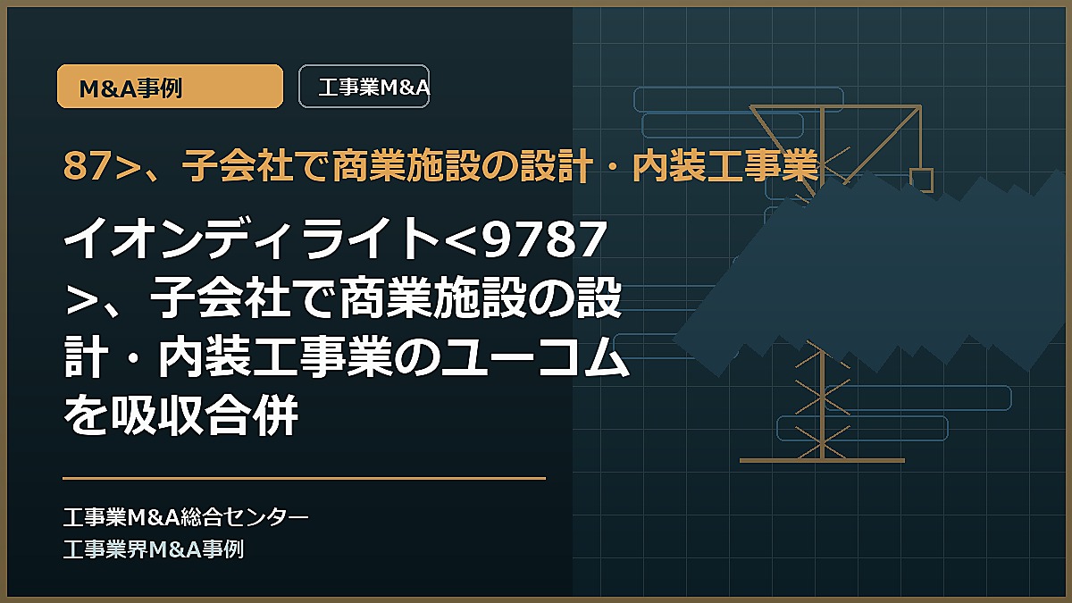 87>、子会社で商業施設の設計・内装工事業の記事アイキャッチ画像