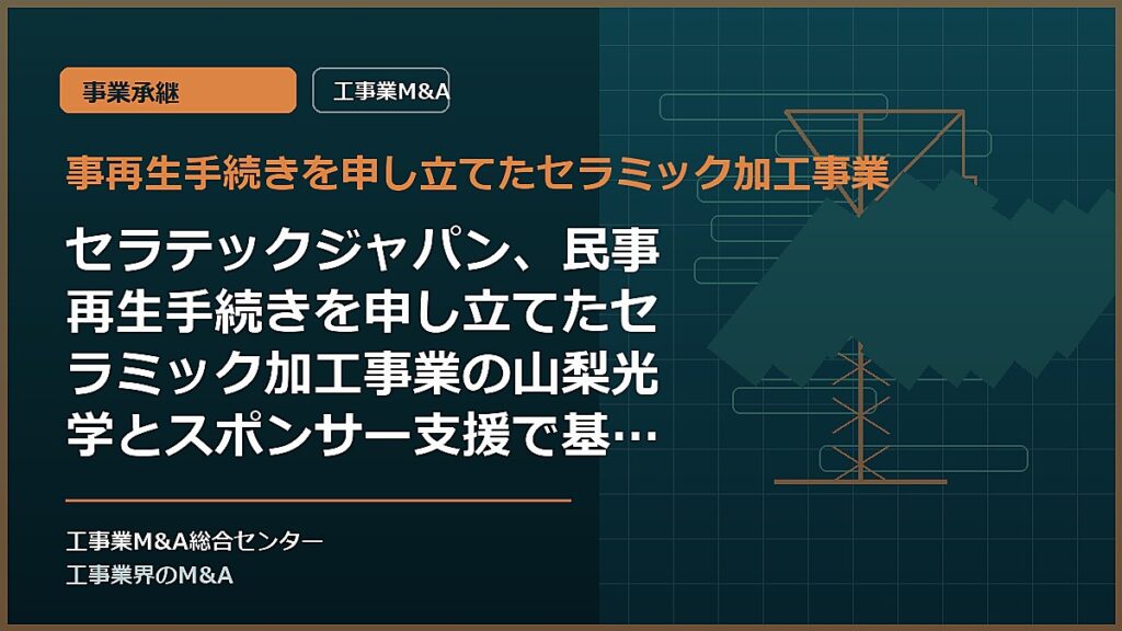事再生手続きを申し立てたセラミック加工事業の記事アイキャッチ画像