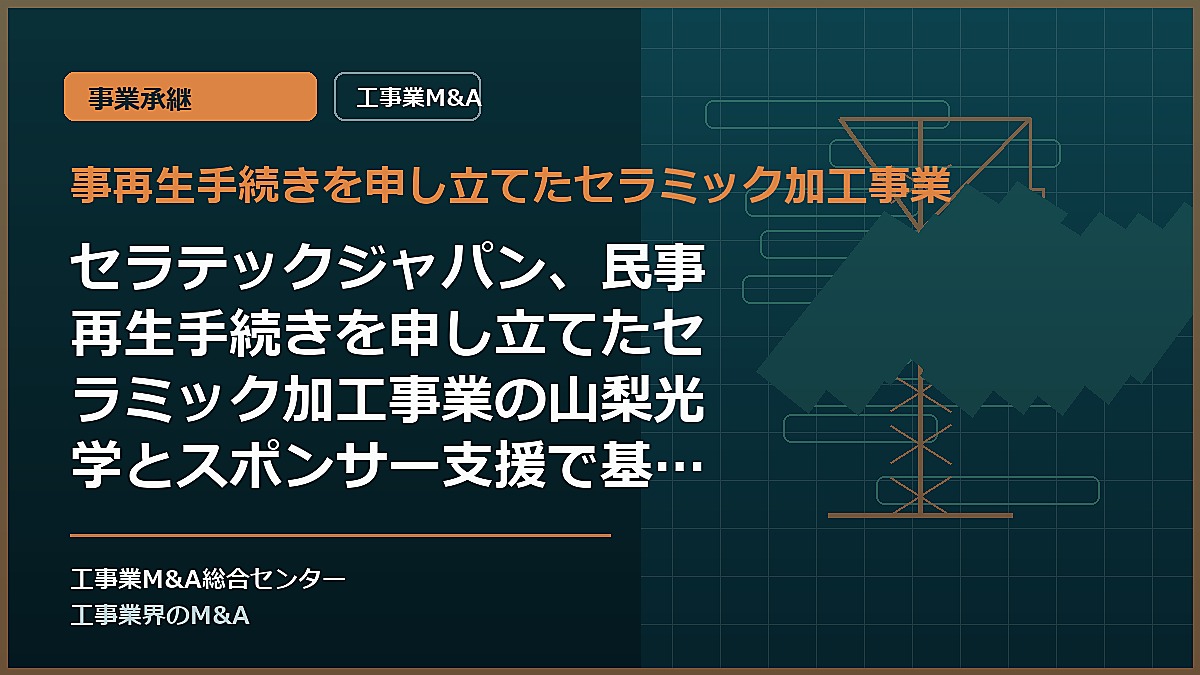 事再生手続きを申し立てたセラミック加工事業の記事アイキャッチ画像