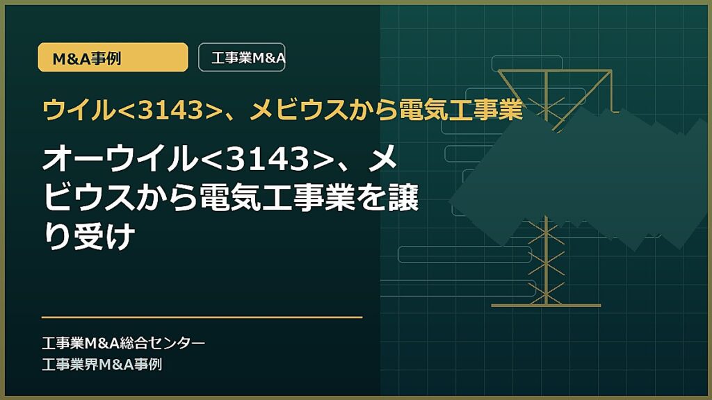 ウイル、メビウスから電気工事業の記事アイキャッチ画像