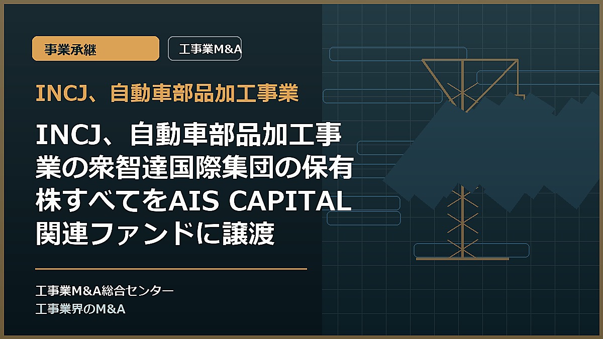 INCJ、自動車部品加工事業の記事アイキャッチ画像