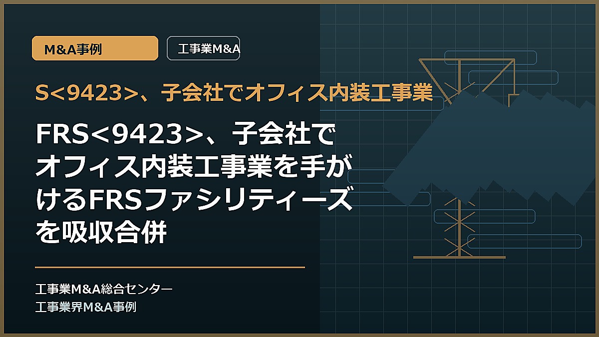 S、子会社でオフィス内装工事業の記事アイキャッチ画像