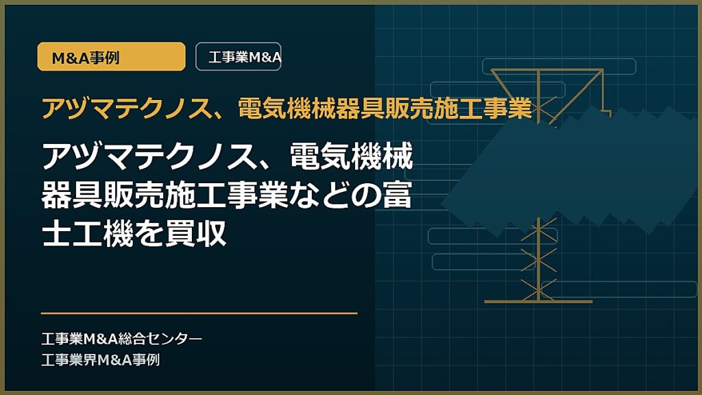 アヅマテクノス、電気機械器具販売施工事業の記事アイキャッチ画像