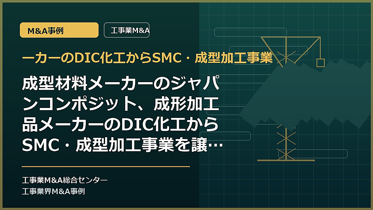 ーカーのDIC化工からSMC・成型加工事業の記事アイキャッチ画像