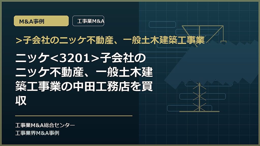>子会社のニッケ不動産、一般土木建築工事業の記事アイキャッチ画像