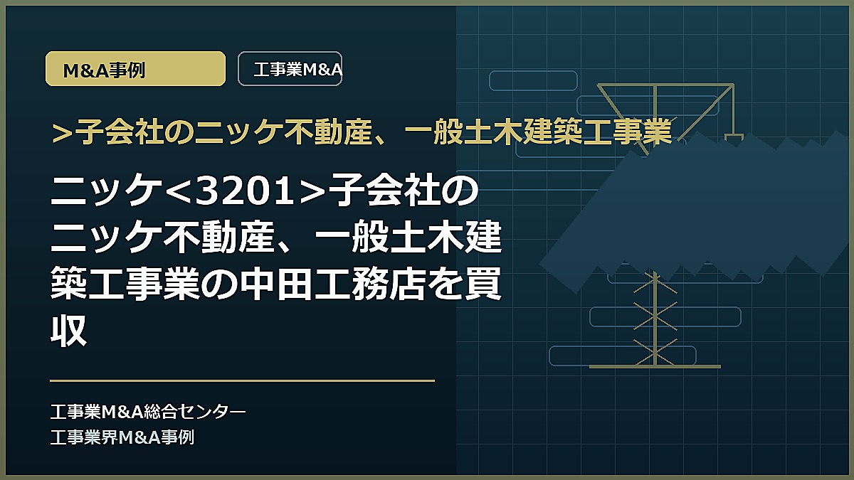 >子会社のニッケ不動産、一般土木建築工事業の記事アイキャッチ画像
