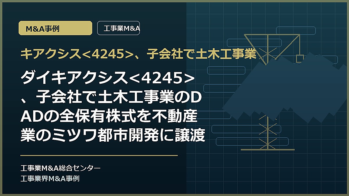 キアクシス、子会社で土木工事業の記事アイキャッチ画像