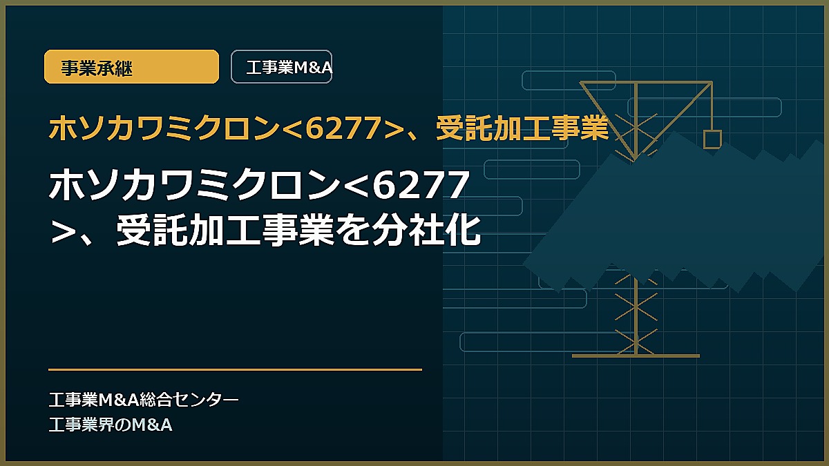 ホソカワミクロン、受託加工事業の記事アイキャッチ画像