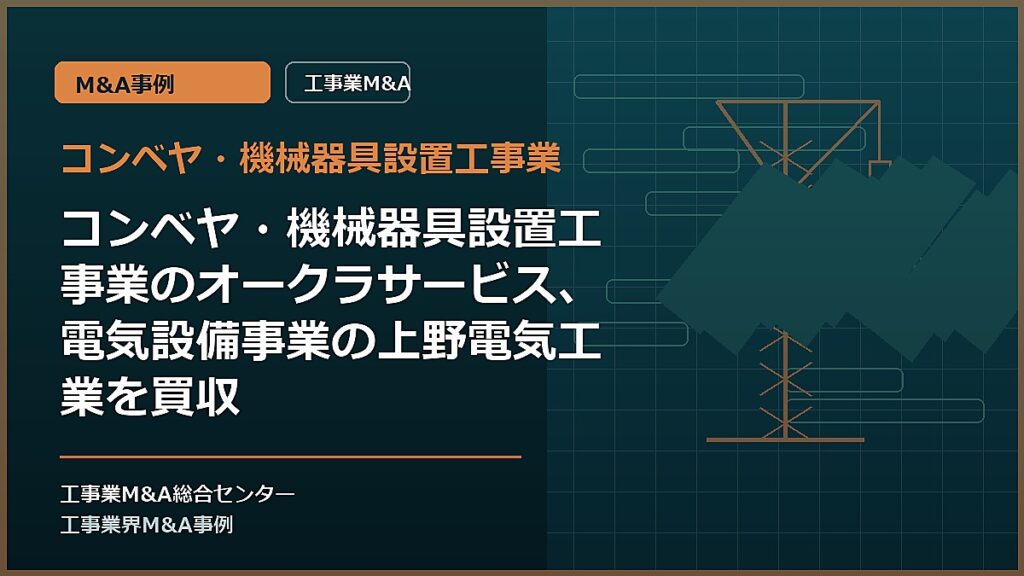 コンベヤ・機械器具設置工事業の記事アイキャッチ画像