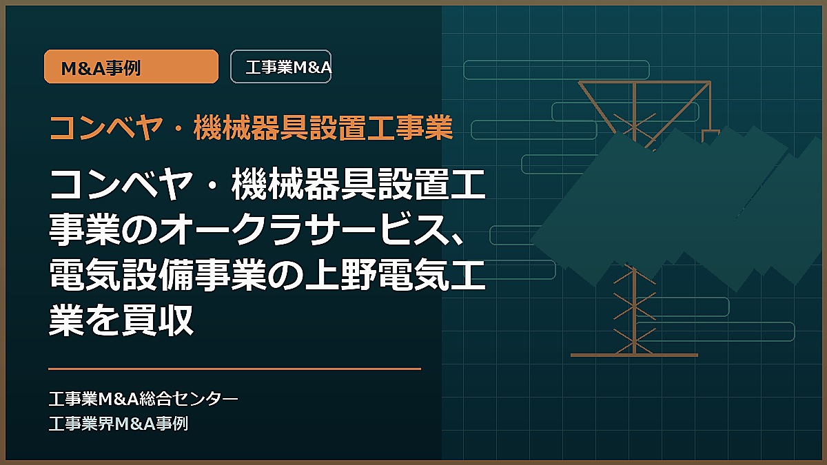 コンベヤ・機械器具設置工事業の記事アイキャッチ画像