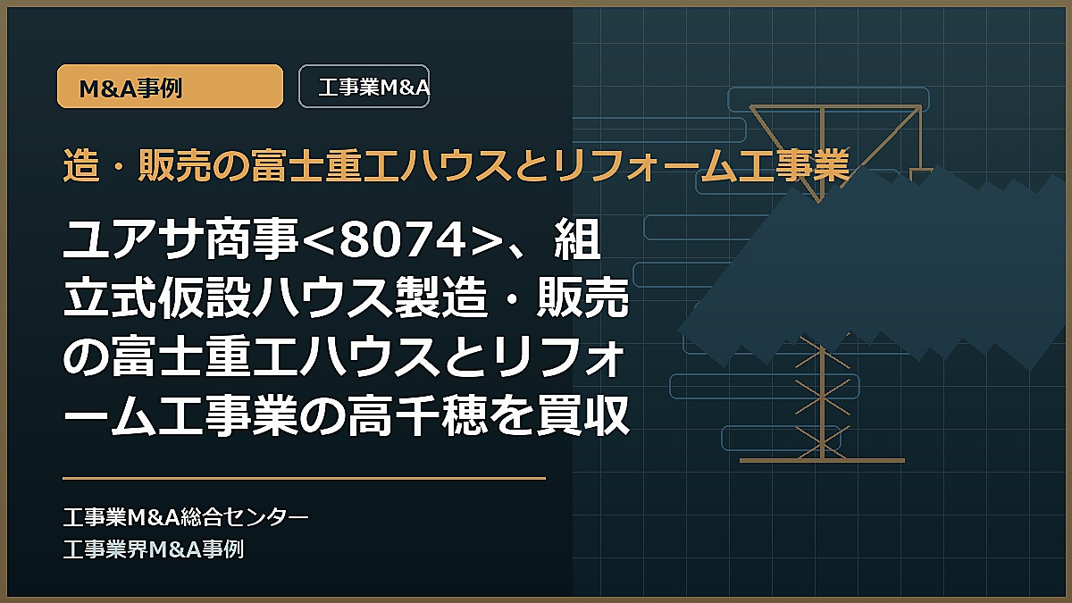 造・販売の富士重工ハウスとリフォーム工事業の記事アイキャッチ画像