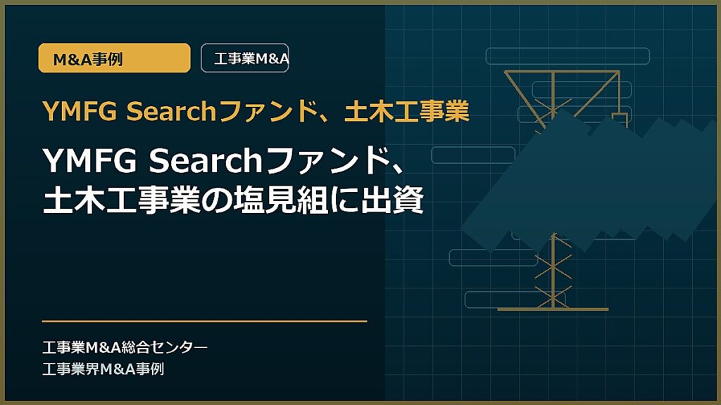 YMFG Searchファンド、土木工事業の記事アイキャッチ画像