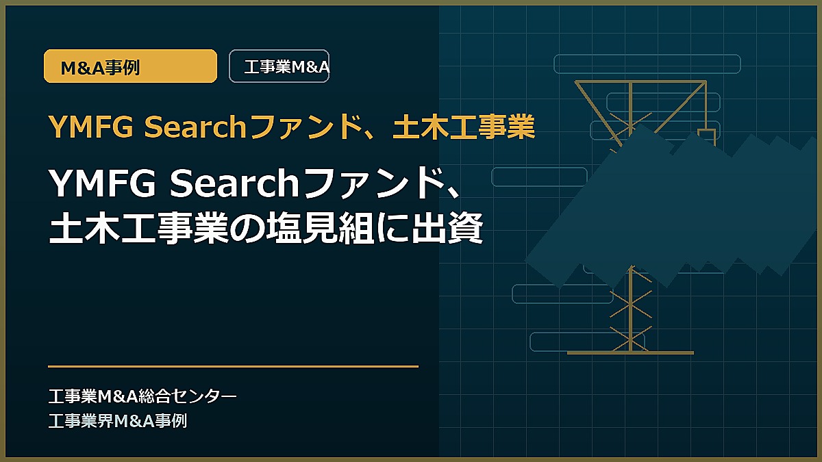 YMFG Searchファンド、土木工事業の記事アイキャッチ画像