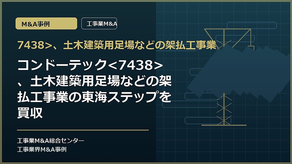 7438>、土木建築用足場などの架払工事業の記事アイキャッチ画像