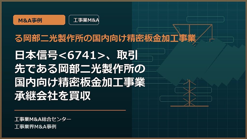 る岡部二光製作所の国内向け精密板金加工事業の記事アイキャッチ画像
