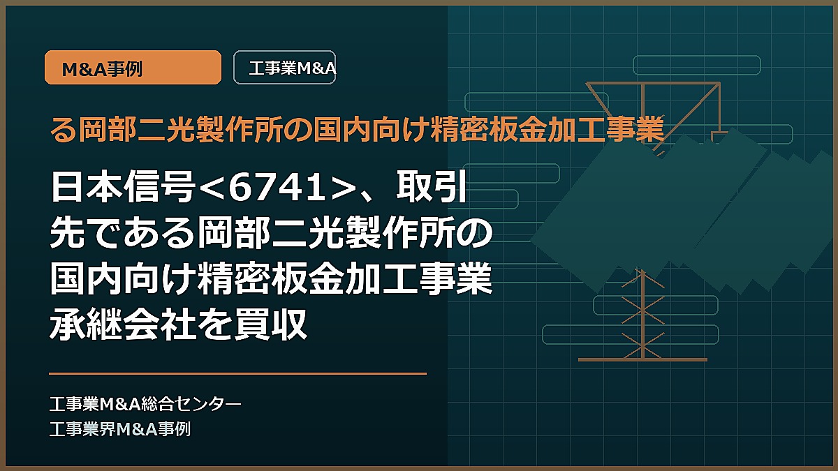 る岡部二光製作所の国内向け精密板金加工事業の記事アイキャッチ画像