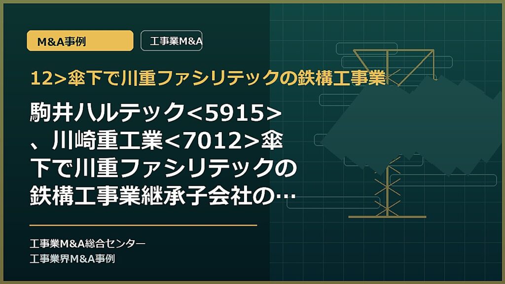 12>傘下で川重ファシリテックの鉄構工事業の記事アイキャッチ画像