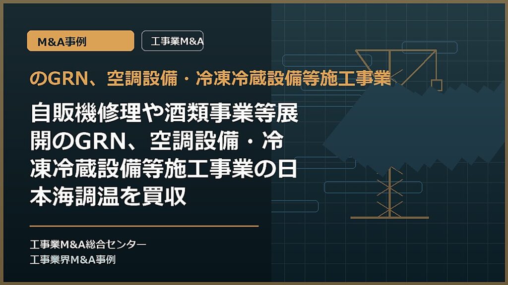のGRN、空調設備・冷凍冷蔵設備等施工事業の記事アイキャッチ画像