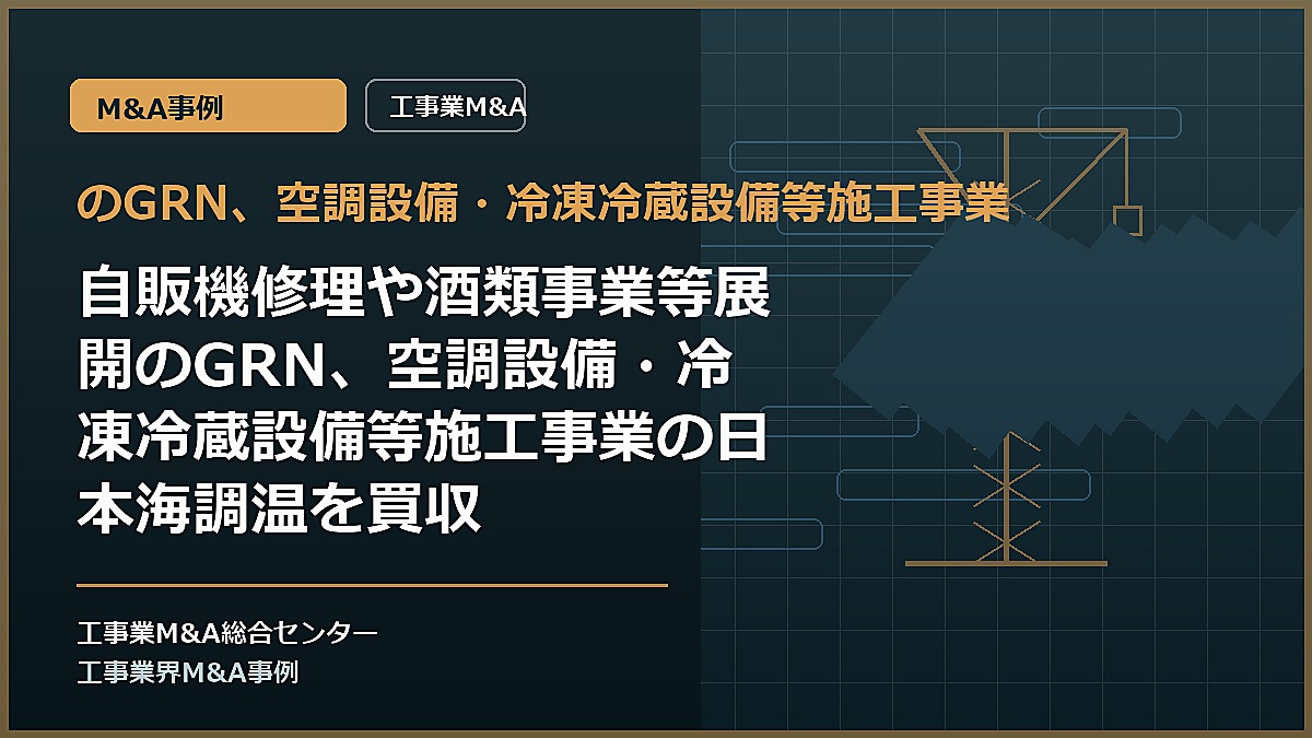 のGRN、空調設備・冷凍冷蔵設備等施工事業の記事アイキャッチ画像