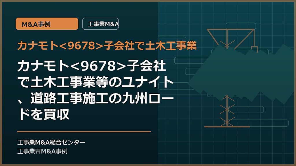 カナモト子会社で土木工事業の記事アイキャッチ画像