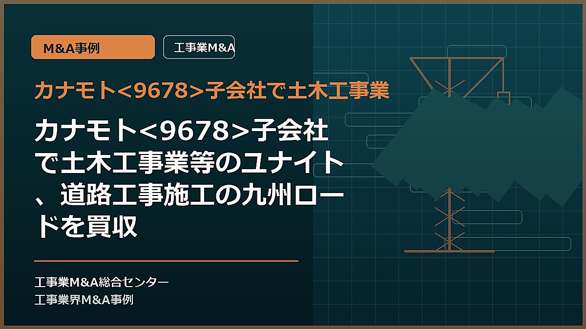 カナモト子会社で土木工事業の記事アイキャッチ画像