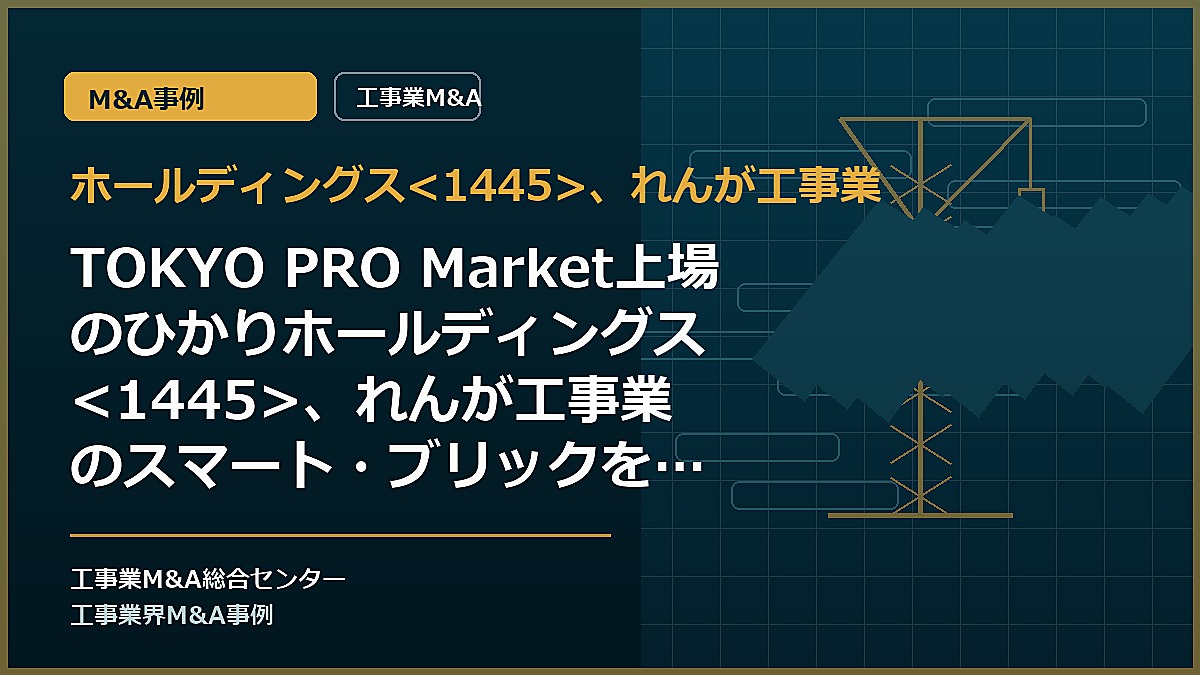 ホールディングス、れんが工事業の記事アイキャッチ画像
