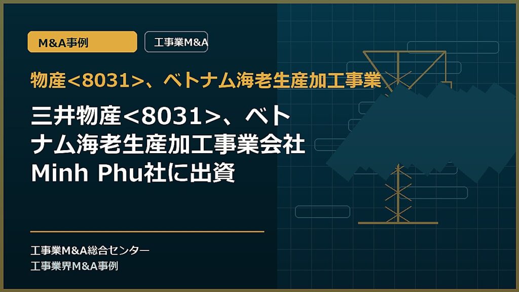 物産、ベトナム海老生産加工事業の記事アイキャッチ画像