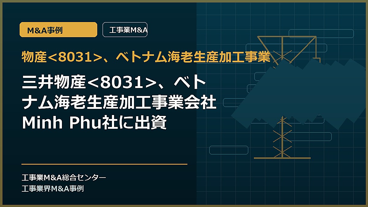 物産、ベトナム海老生産加工事業の記事アイキャッチ画像