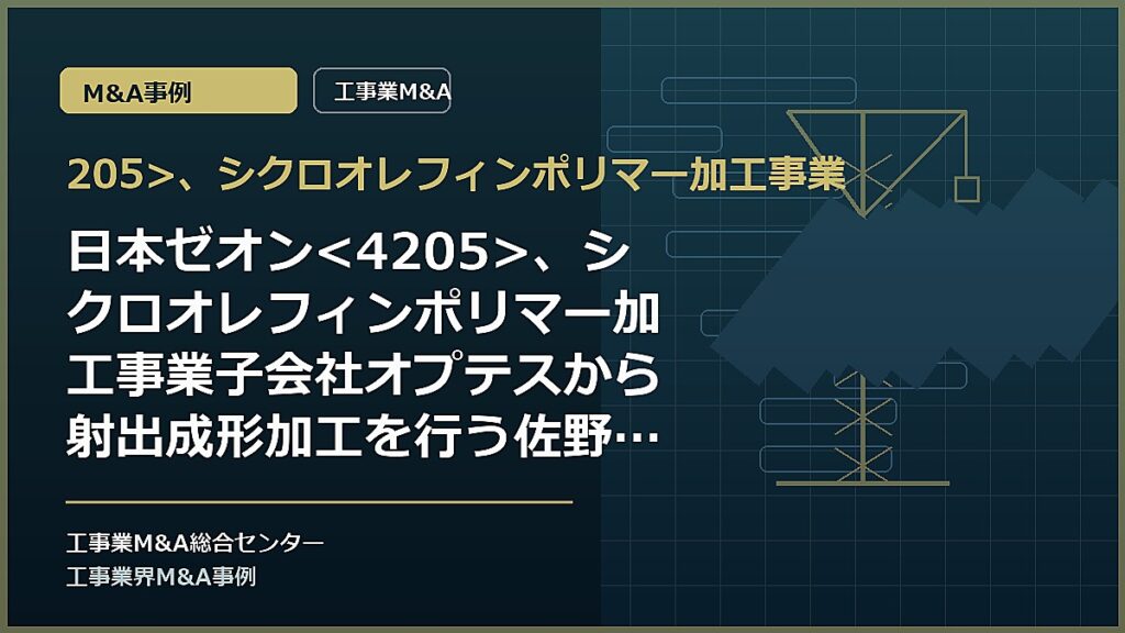 205>、シクロオレフィンポリマー加工事業の記事アイキャッチ画像
