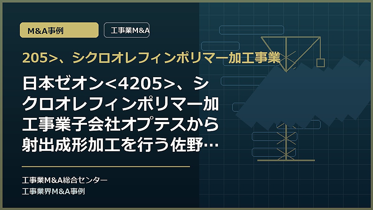 205>、シクロオレフィンポリマー加工事業の記事アイキャッチ画像