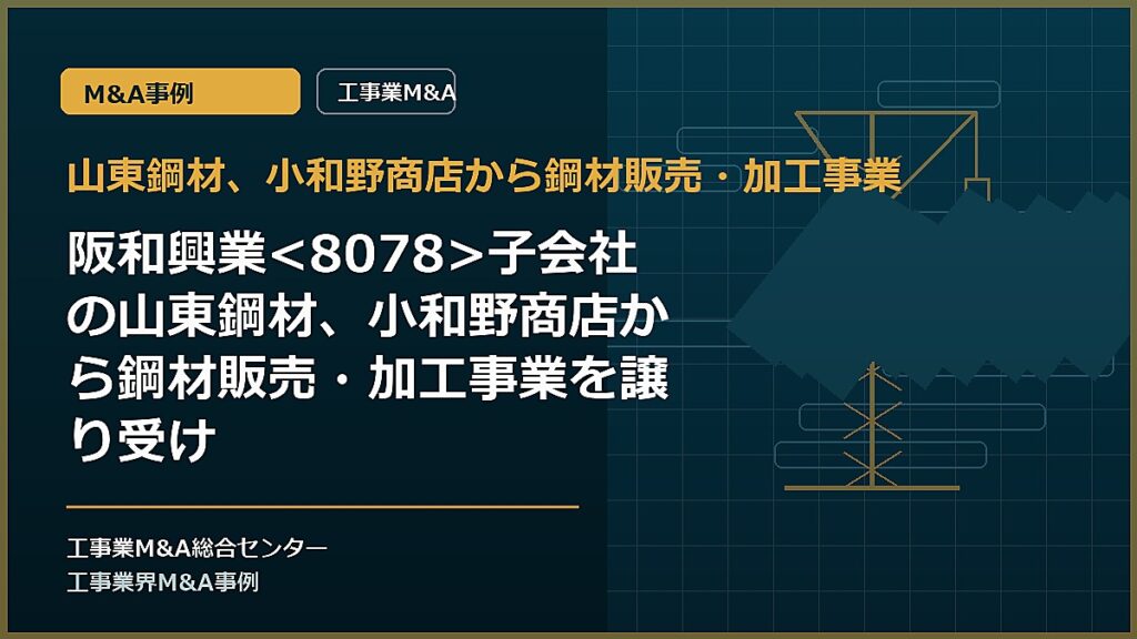 山東鋼材、小和野商店から鋼材販売・加工事業の記事アイキャッチ画像