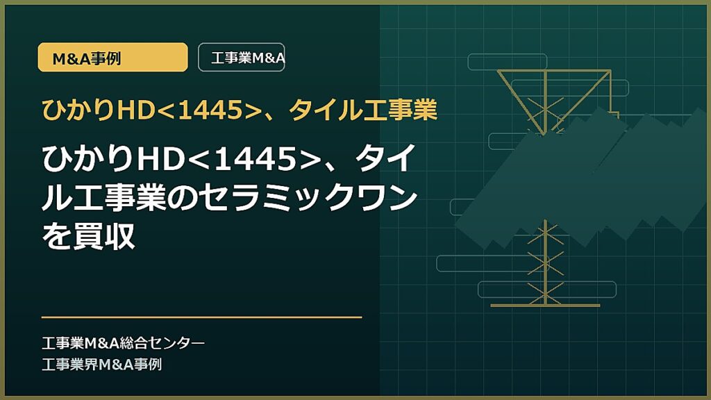 ひかりHD、タイル工事業の記事アイキャッチ画像