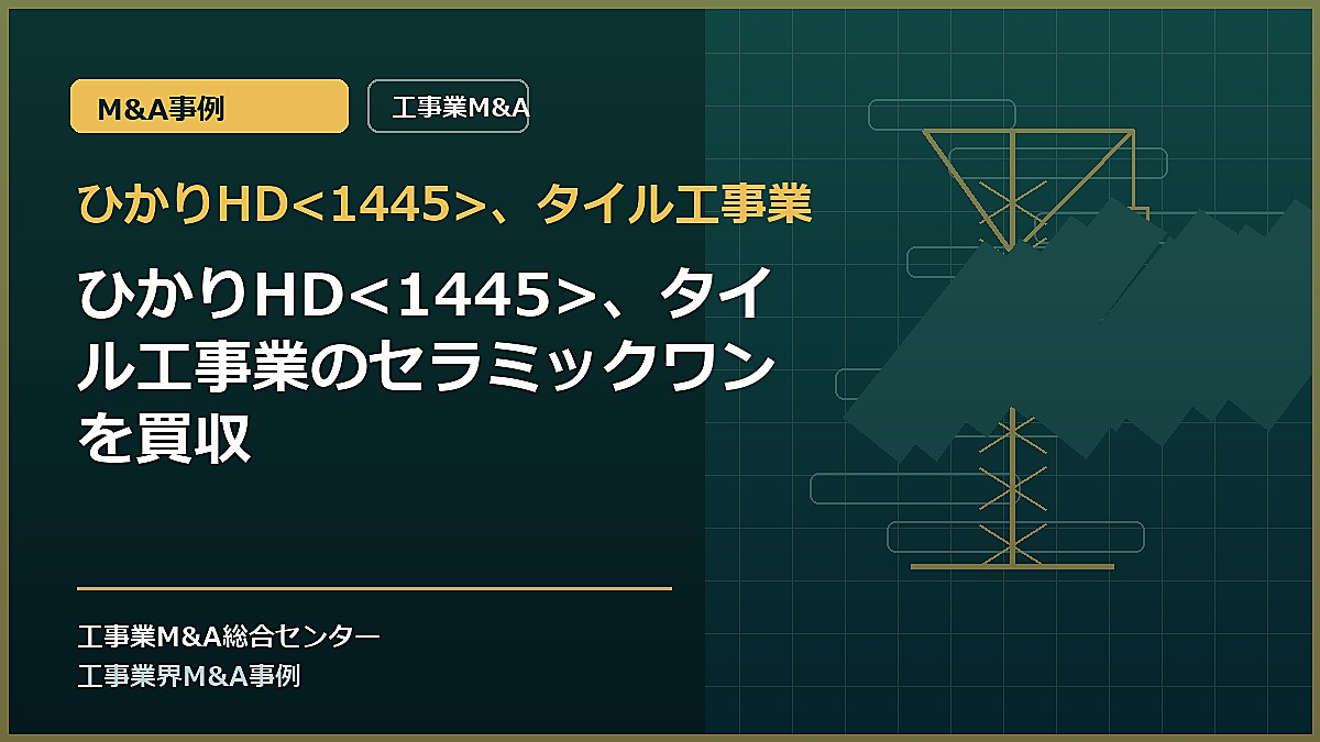 ひかりHD、タイル工事業の記事アイキャッチ画像