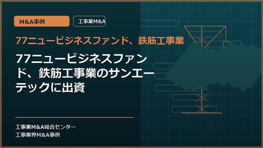 77ニュービジネスファンド、鉄筋工事業の記事アイキャッチ画像