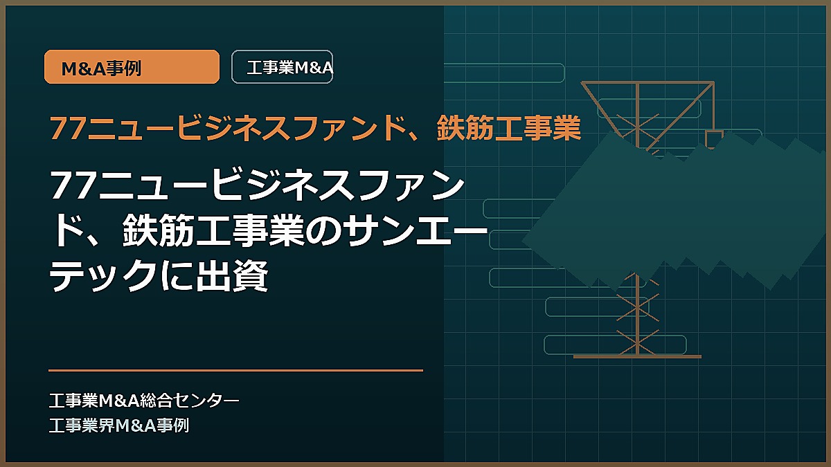 77ニュービジネスファンド、鉄筋工事業の記事アイキャッチ画像