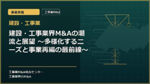 建設・工事業の記事アイキャッチ画像