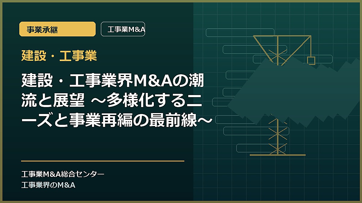 建設・工事業の記事アイキャッチ画像