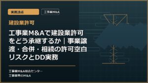 建設業許可の記事アイキャッチ画像